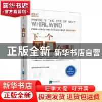 正版 下一个风口在哪儿 亚布力中国企业家论坛 知识产权出版社 97