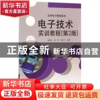 正版 电子技术实训教程 杨碧石 电子工业出版社 9787121078439 书
