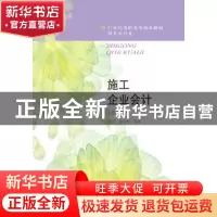 正版 施工企业会计(第6版) 杨艳,杨中和编著 东北财经大学出版社