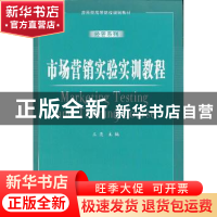 正版 市场营销实验实训教程 王亮主编 安徽大学出版社 9787566406