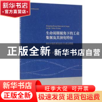正版 生命周期视角下的工业集聚及其演化特征:来自中国的理论探讨