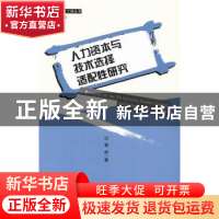 正版 人力资本与技术选择适配性研究 姜雨著 社会科学文献出版社