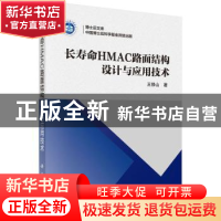 正版 长寿命HMAC路面结构设计与应用技术 王修山著 科学出版社 97