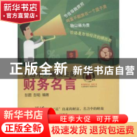 正版 生活中妙趣横生的财务名言 彭圆,彭韬编著 西南财经大学出