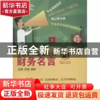 正版 生活中妙趣横生的财务名言 彭圆,彭韬编著 西南财经大学出