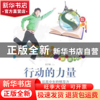 正版 行动的力量:90后高中生的领导力 常学勤主编 商务印书馆 978