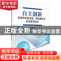 正版 自主创新:政策的供给演进、绩效测量及优化路径研究 段忠贤