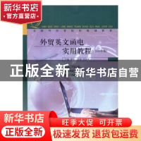 正版 外贸英文函电实用教程(2016版) 李宁 中国商务出版社 978751