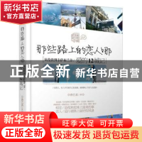 正版 那些路上的恋人哪:从伦敦到卡萨布兰卡/爱的12城记 洛艺嘉著