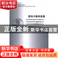 正版 进出口报关实务(2016年版) 孙丽萍 中国商务出版社 97875103