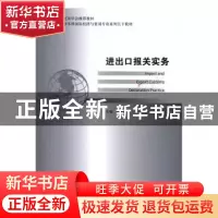 正版 进出口报关实务(2016年版) 孙丽萍 中国商务出版社 97875103