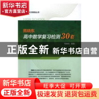 正版 熊晓东高中数学复习检测30套 熊晓东编著 中西书局 97875475