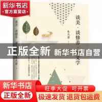 正版 谈美?谈修养?谈文学 朱光潜 中国文史出版社 9787520524292
