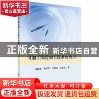 正版 可加工陶瓷加工技术及应用 马廉洁,巩亚东,于爱兵,王雷震
