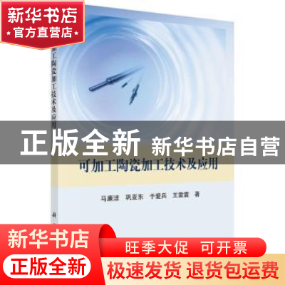 正版 可加工陶瓷加工技术及应用 马廉洁,巩亚东,于爱兵,王雷震