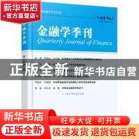 正版 金融学季刊:Vol.8 No.1 陈学彬主编 北京大学出版社 9787301
