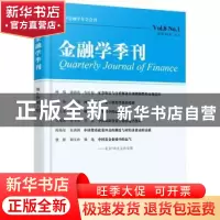正版 金融学季刊:Vol.8 No.1 陈学彬主编 北京大学出版社 9787301