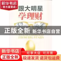 正版 跟大明星学理财 李子木著 山西人民出版社 9787203082934 书