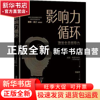 正版 影响力循环 [美]埃德·布雷内加尔 中国科学技术出版社 97875