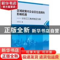 正版 区域政策对企业区位选择的影响机理:以长江三角洲地区为例