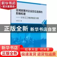 正版 区域政策对企业区位选择的影响机理:以长江三角洲地区为例