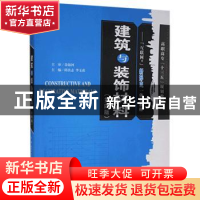 正版 建筑与装饰材料 隋良志,李玉甫主编 天津大学出版社 978756