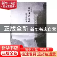 正版 苏州百年老校校长访谈录 董宙宙主编 文汇出版社 9787549619