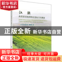 正版 江浙典型茶园地理特征指标空间测度 方斌,董立宽,阚博颖著