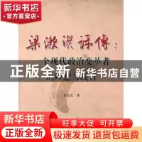 正版 梁漱溟评传:一个现代政治变革者的理想与践行 崔运武著 人