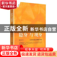 正版 隐身与现身:从传统译论到现代译论 谢天振著 北京大学出版社