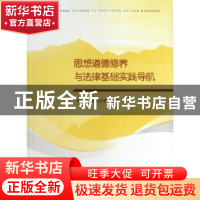 正版 思想道德修养与法律基础实践导航 李战军,魏志祥等编著 江