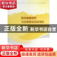 正版 思想道德修养与法律基础实践导航 李战军,魏志祥等编著 江