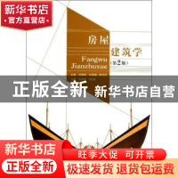 正版 房屋建筑学 齐秀梅,乔景顺,陈卫东主编 北京理工大学出版