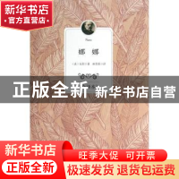 正版 娜娜:全译本 (法)左拉著 百花洲文艺出版社 9787550009134