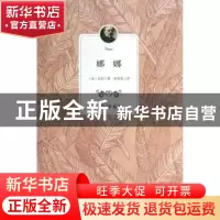 正版 娜娜:全译本 (法)左拉著 百花洲文艺出版社 9787550009134