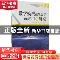 正版 数学模型在生态学的应用及研究:37:37 杨东方,陈豫编著 海