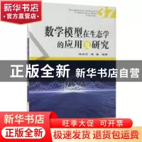 正版 数学模型在生态学的应用及研究:37:37 杨东方,陈豫编著 海