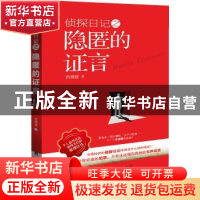 正版 侦探日记之隐匿的证言 西樵媛著 广西人民出版社 9787219089