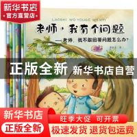 正版 老师,我有个问题(全8册) 李金龙著 黑龙江美术出版社 978