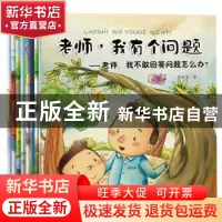 正版 老师,我有个问题(全8册) 李金龙著 黑龙江美术出版社 978