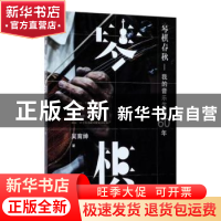 正版 琴棋春秋:我的音乐生涯60年 吴育绅著 中国工人出版社 9787