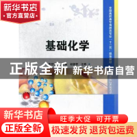 正版 基础化学 任亚敏,王宏慧,赵俊芳主编 中国科学技术出版社