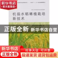 正版 机插水稻稀植栽培新技术 赵亚夫主译 江苏大学出版社 978781