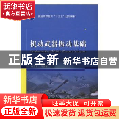 正版 机动武器振动基础 崔志琴[等]编著 国防工业出版社 97871181