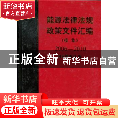 正版 能源法律法规政策文件汇编:续集:2006-2010 刘琦[等]主编 中