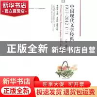 正版 中国现代文学经典:1917-2012:二 朱栋霖主编 北京大学出版社