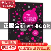 正版 为什么男人喜欢直线女人喜欢波点:性别视觉心理学 (英)格洛