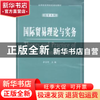 正版 国际贸易理论与实务 余吉祥主编 安徽大学出版社 9787566406