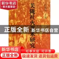 正版 关陇社火艺术研究 赵德利主编 中国社会科学出版社 97875161