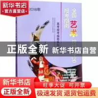 正版 全国艺术院校(专业)报考指南:2018年 文祺主编 北京理工大学
